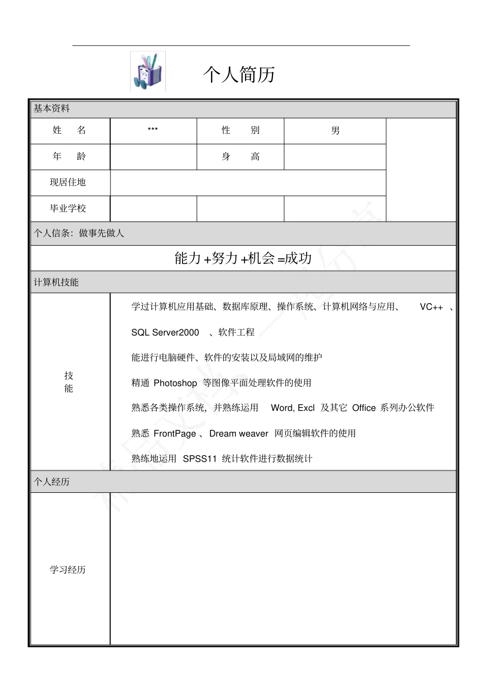 10个优秀的人简历模板求职必备_第3页
