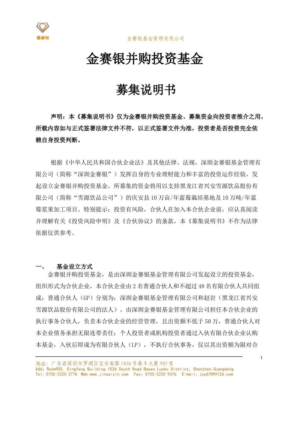 某公司并购投资基金募集说明书_第1页