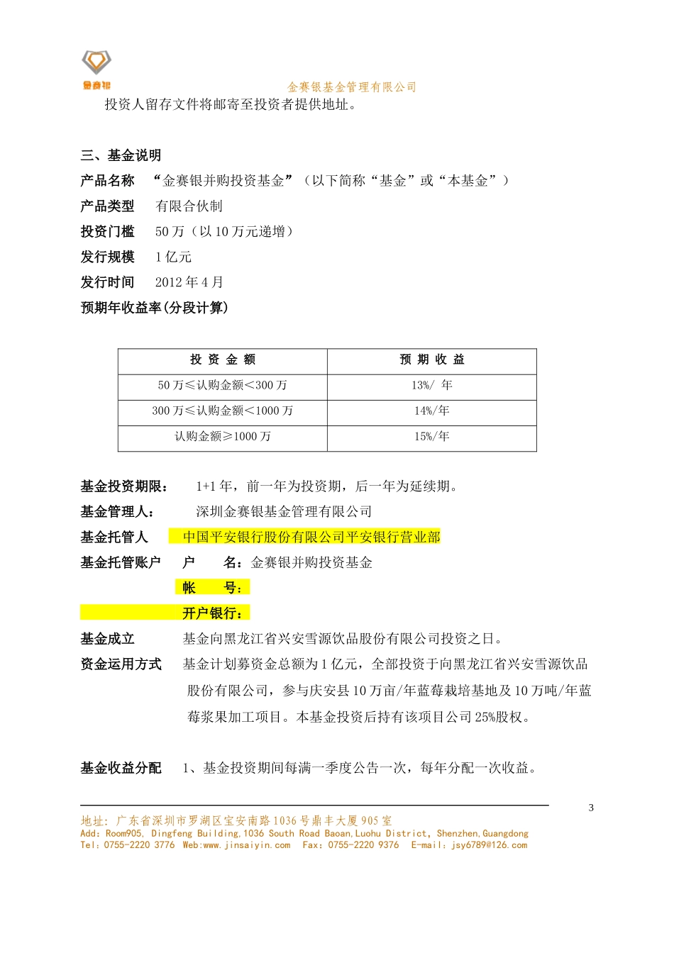 某公司并购投资基金募集说明书_第3页