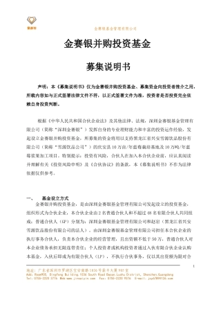 某公司并购投资基金募集说明书