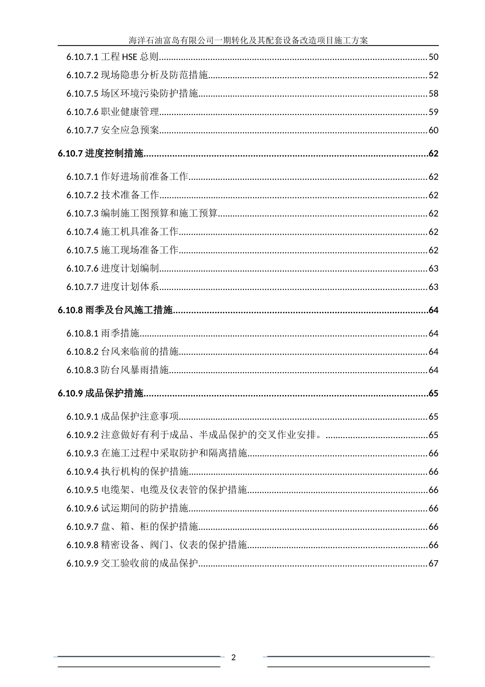 某公司一期转化及其配套设备改造项目施工方案_第2页