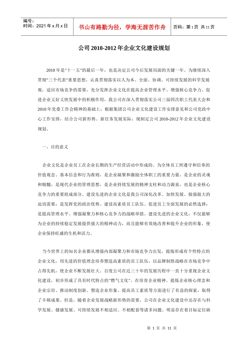 某公司XXXX-XXXX年企业文化建设规划_第1页