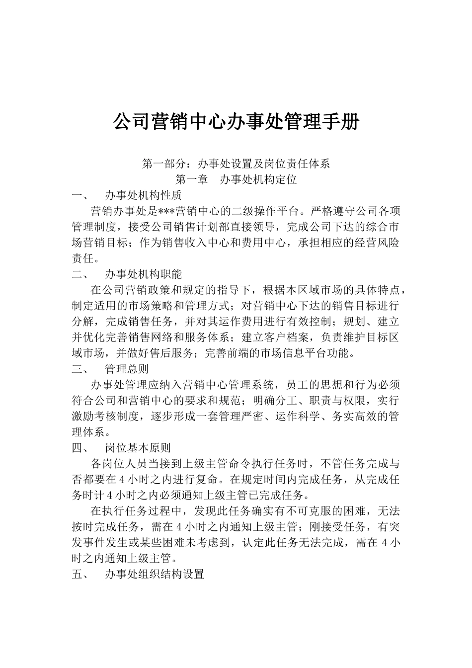 某公司营销办事处基本管理手册_第1页