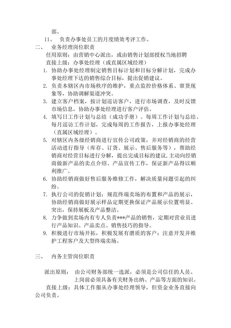 某公司营销办事处基本管理手册_第3页