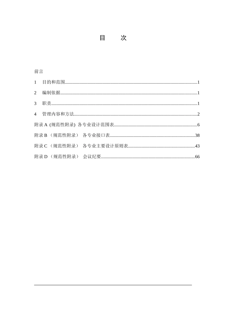 某公司总承包项目启动阶段工作管理规定_第2页
