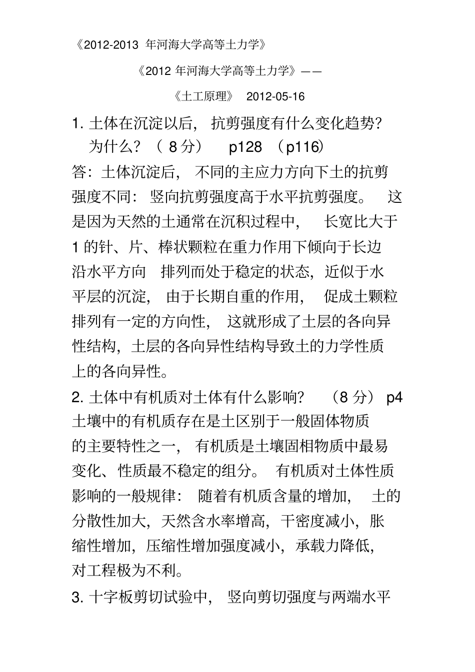 2012-2013年河海大学高等土力学试卷_第2页