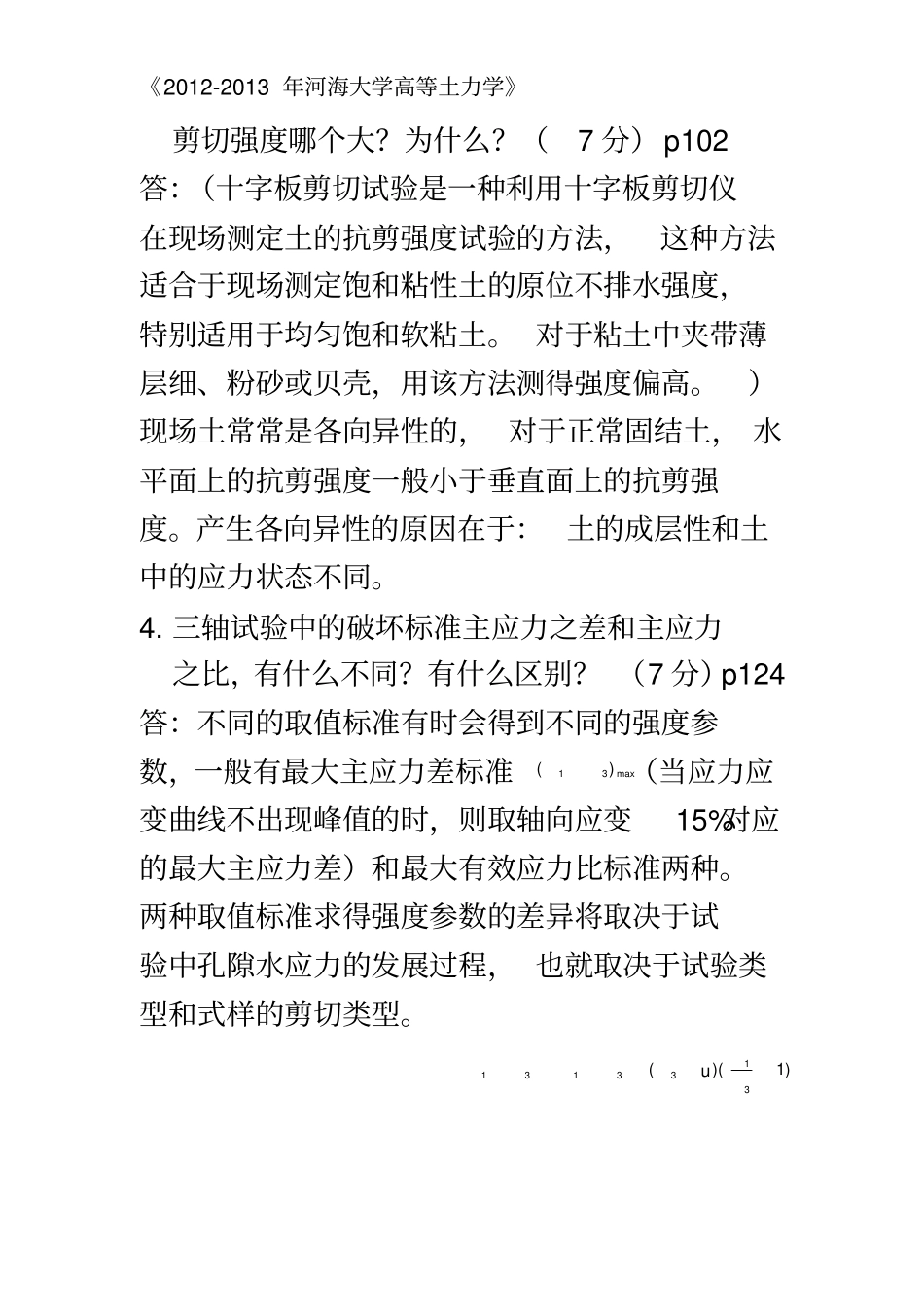 2012-2013年河海大学高等土力学试卷_第3页