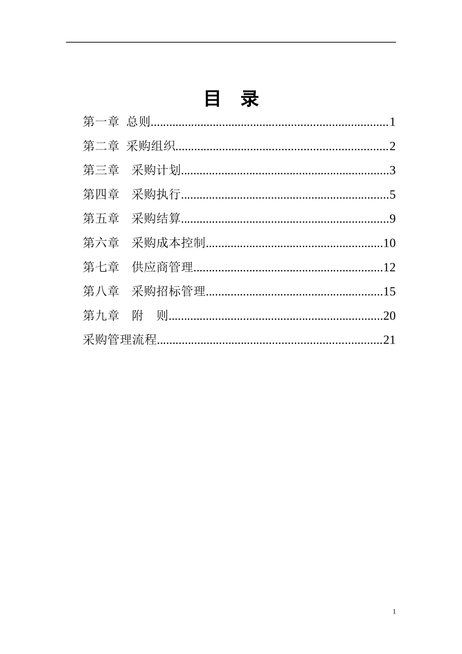 某公司采购管理手册_第2页