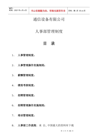 某公司人事部管理制度实施细则