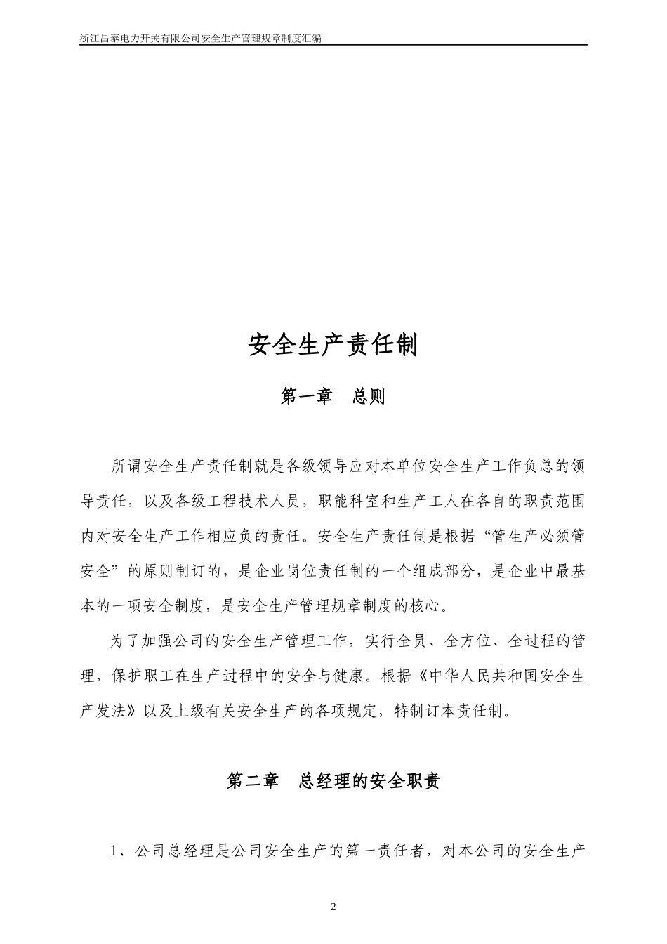 某公司安全生产管理规章制度汇编_第3页