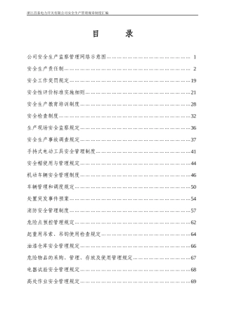 某公司安全生产管理规章制度汇编