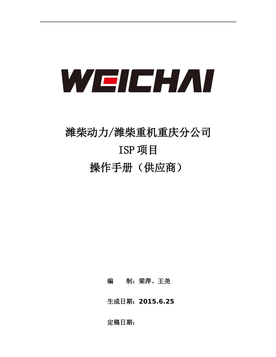 某公司ISP项目操作手册_第1页