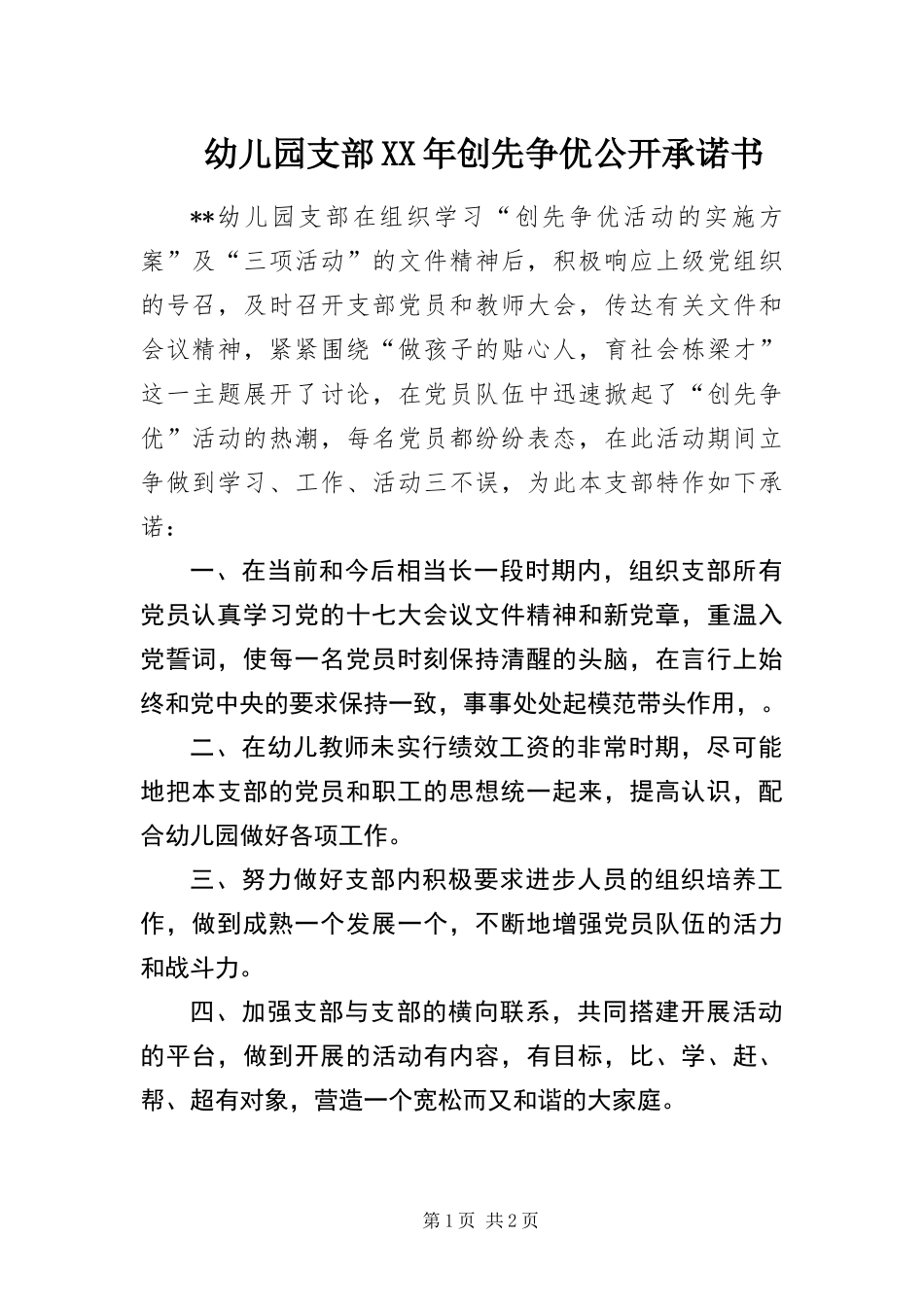 幼儿园支部创先争优公开承诺书_第1页