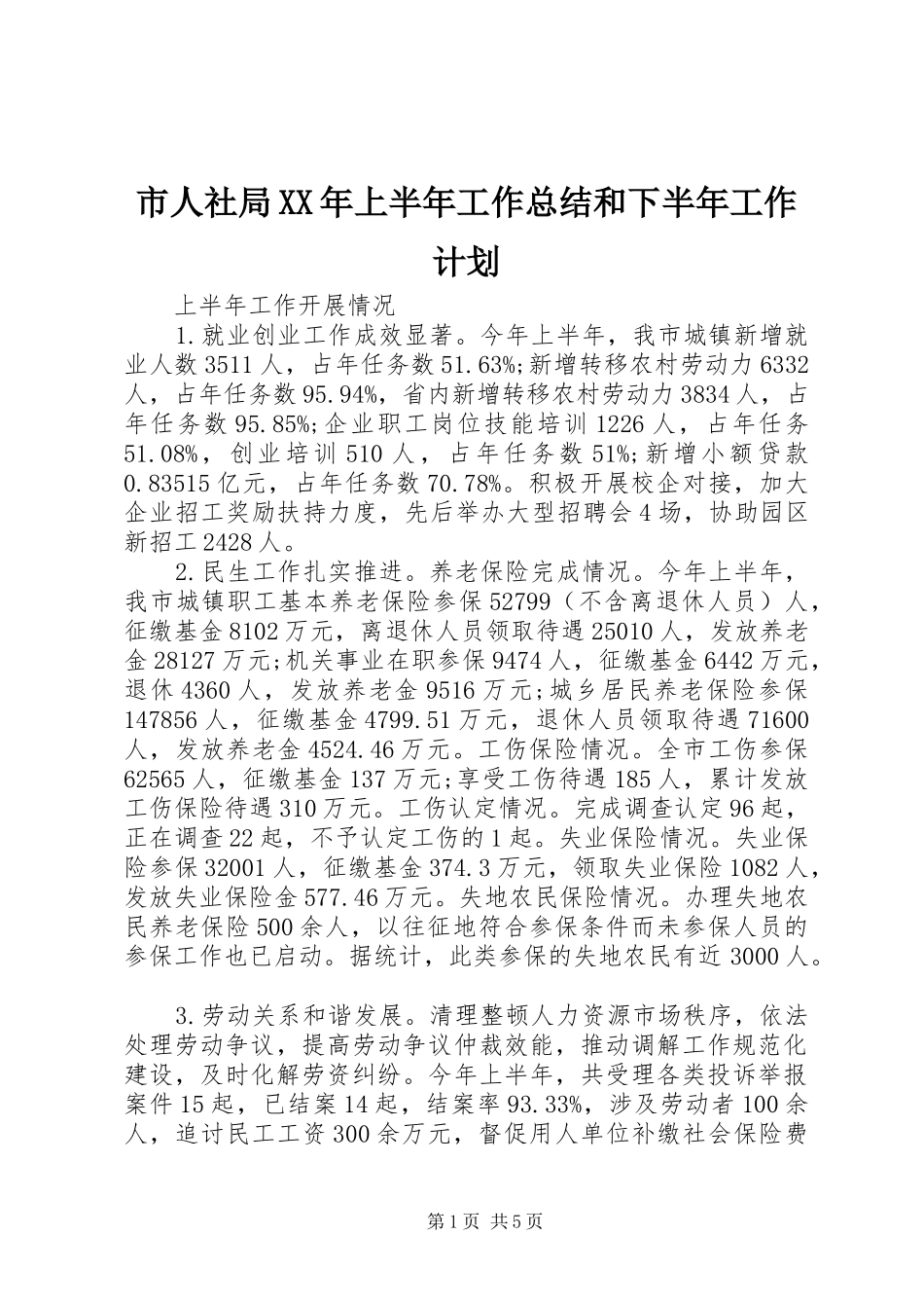 市人社局上半年工作总结和下半年工作计划_第1页