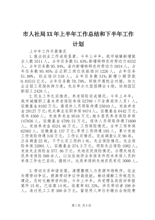 市人社局上半年工作总结和下半年工作计划