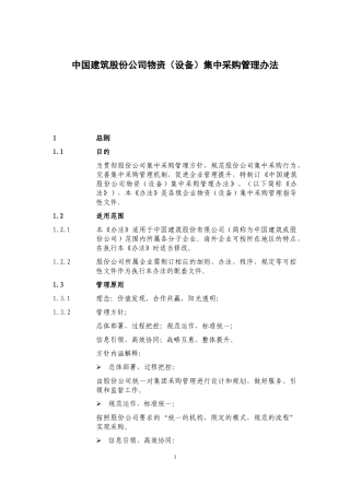 某公司物资设备集中采购管理办法