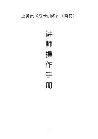 某公司业务管理及员工管理训练手册