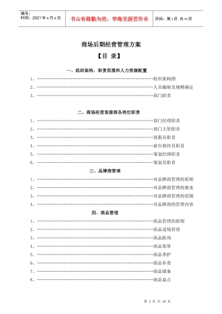 某公司商场后期经营管理方案