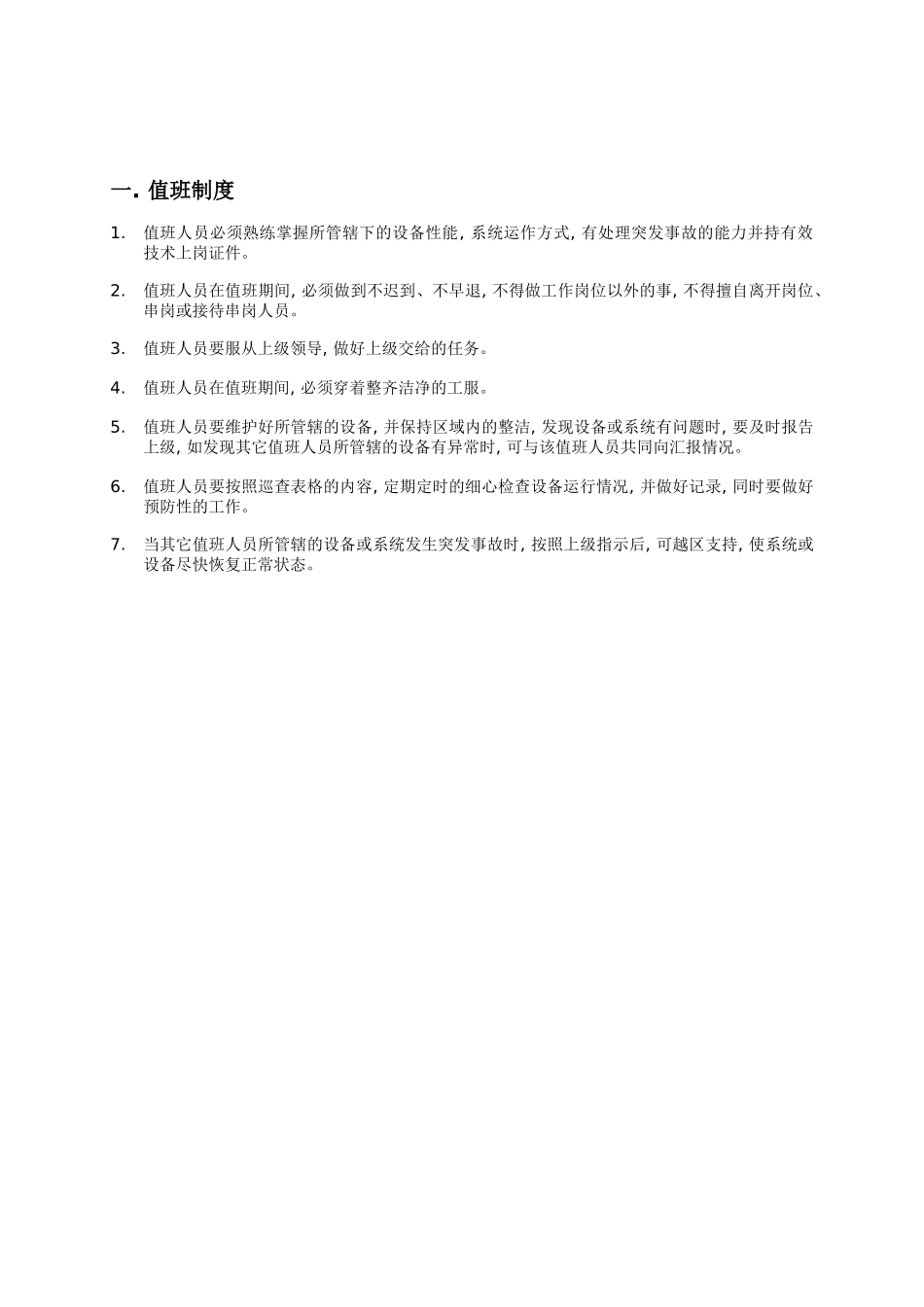 某公司物业管理及保安管理制度_第3页