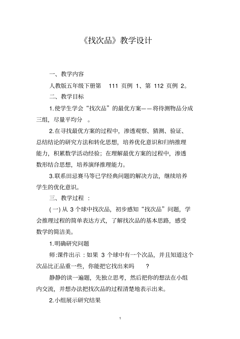 找次品1教学设计_第1页