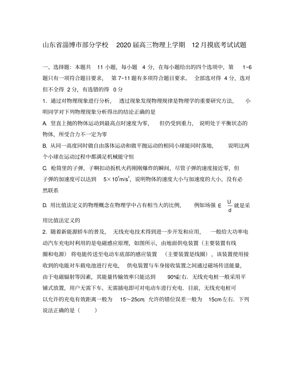 山东省淄博市部分学校2020届高三物理上学期12月摸底考试试题_第1页