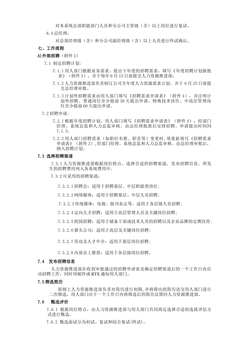 某公司招聘管理制度_第2页