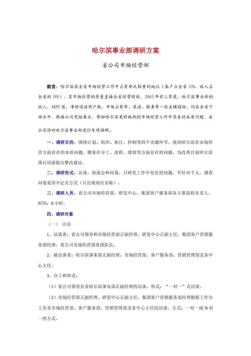 某公司事业部调研方案_第1页