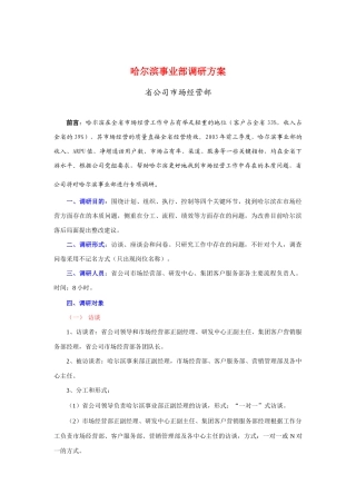 某公司事业部调研方案