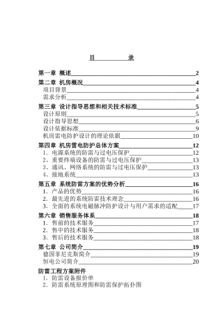 某公司机房防雷策划方案