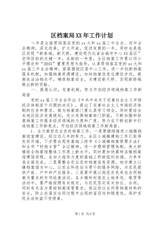 区档案局工作计划