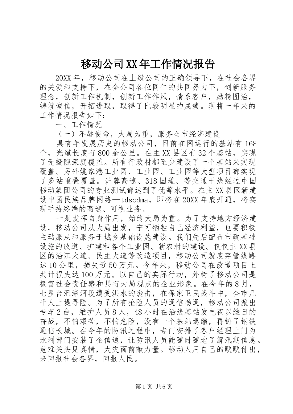 移动公司工作情况报告_第1页