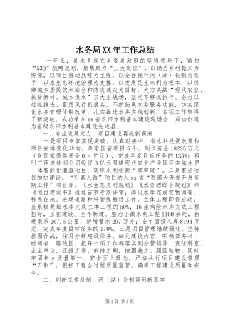 水务局工作总结