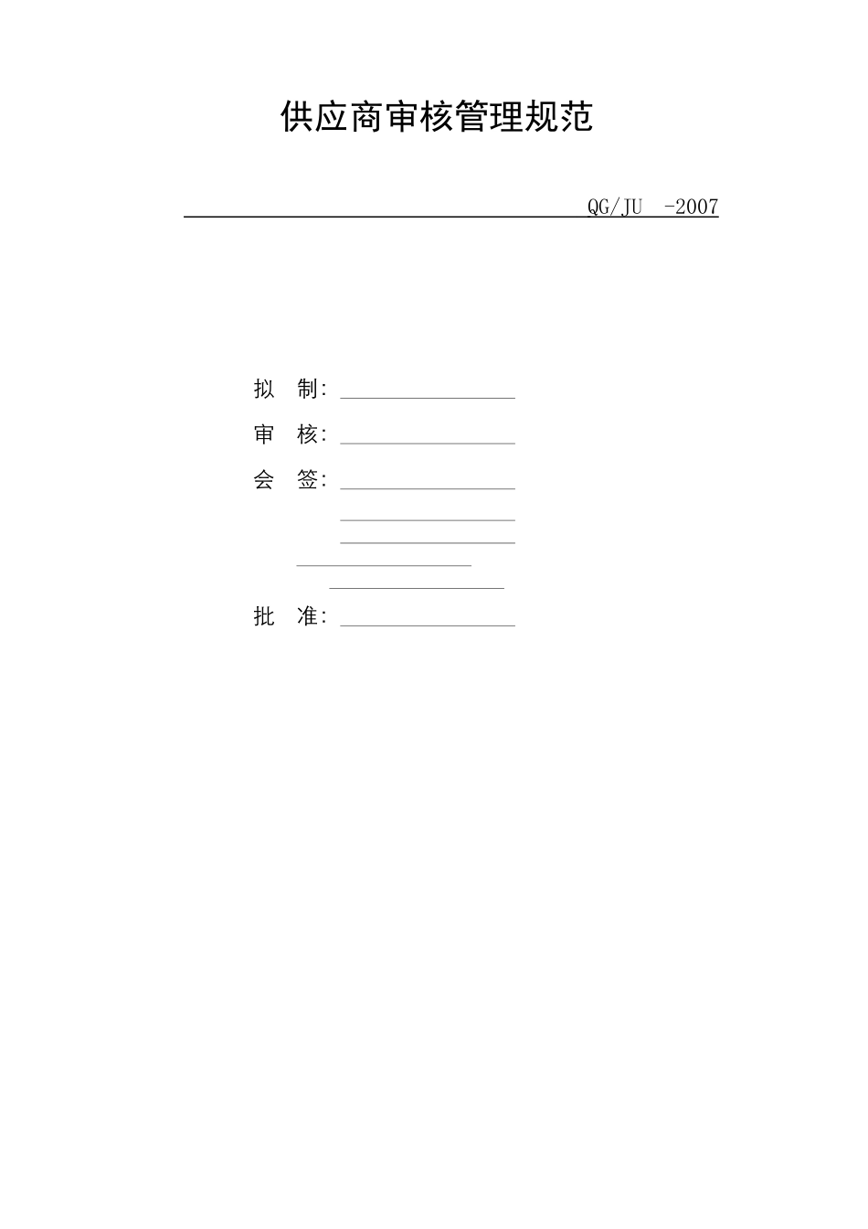 某公司供应商管理规范_第2页