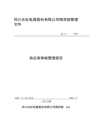 某公司供应商管理规范