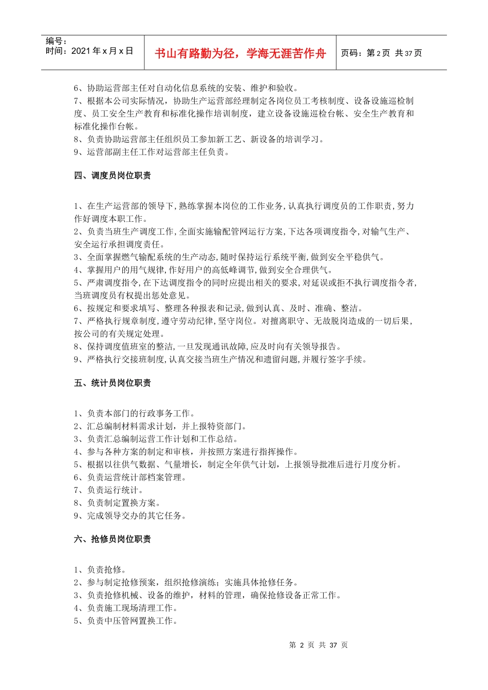 某公司运营部部门职责以及制度汇编_第2页
