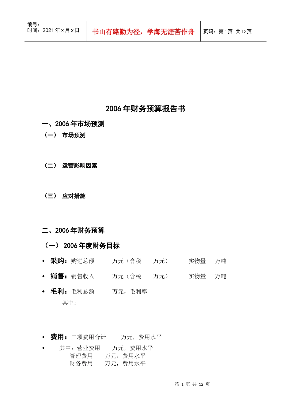 某公司年度财务预算报告书_第1页