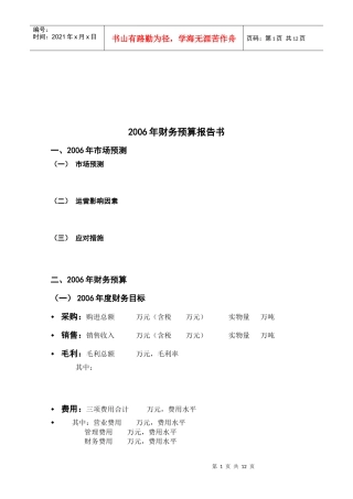某公司年度财务预算报告书