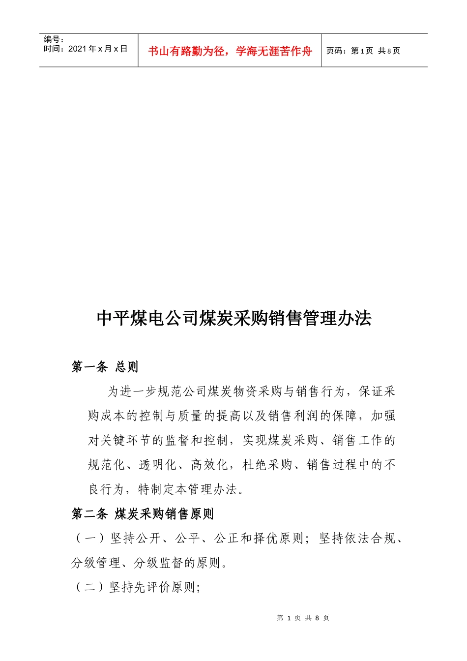 某公司煤炭采购销售管理制度_第1页
