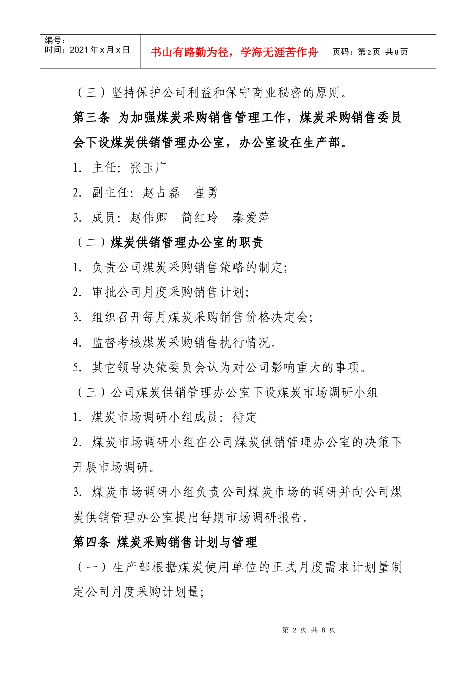 某公司煤炭采购销售管理制度_第2页