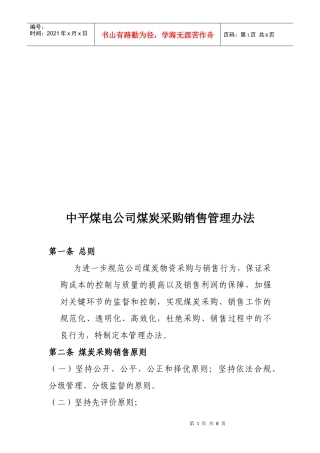 某公司煤炭采购销售管理制度