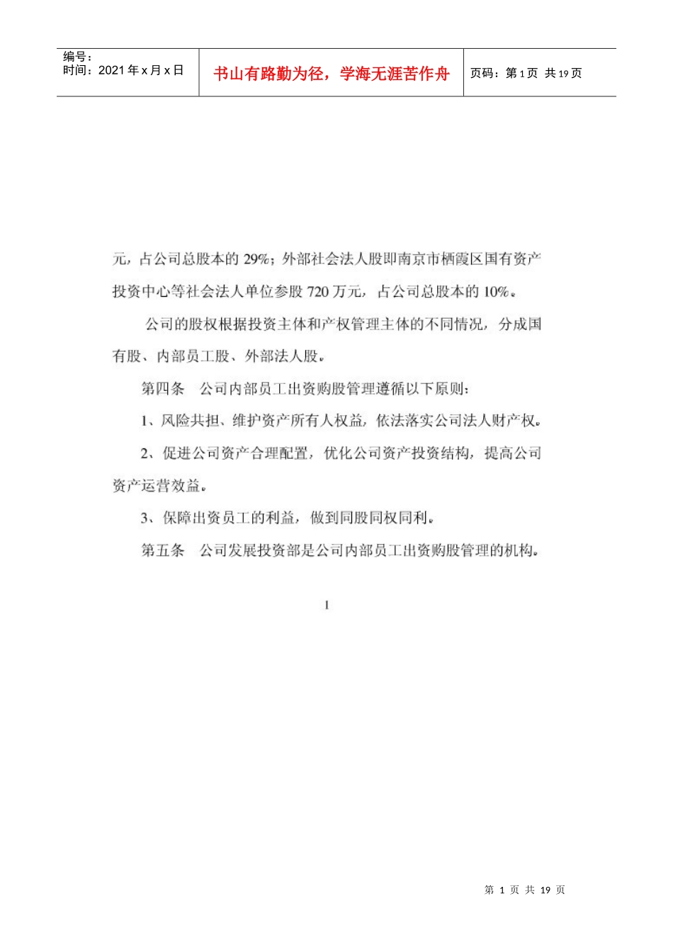 某公司股权管理规则_第1页