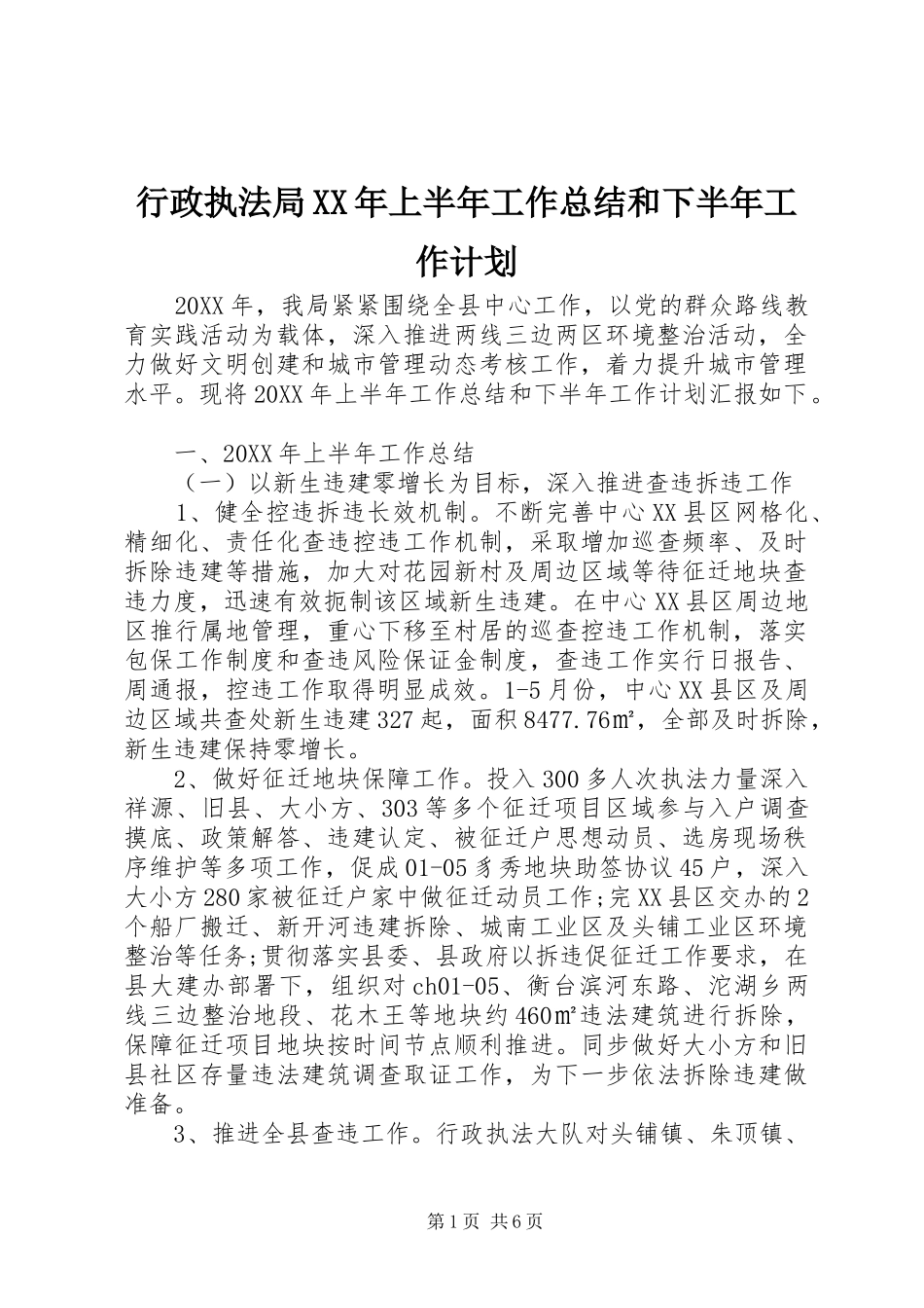 行政执法局上半年工作总结和下半年工作计划_第1页