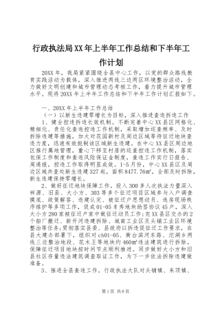 行政执法局上半年工作总结和下半年工作计划