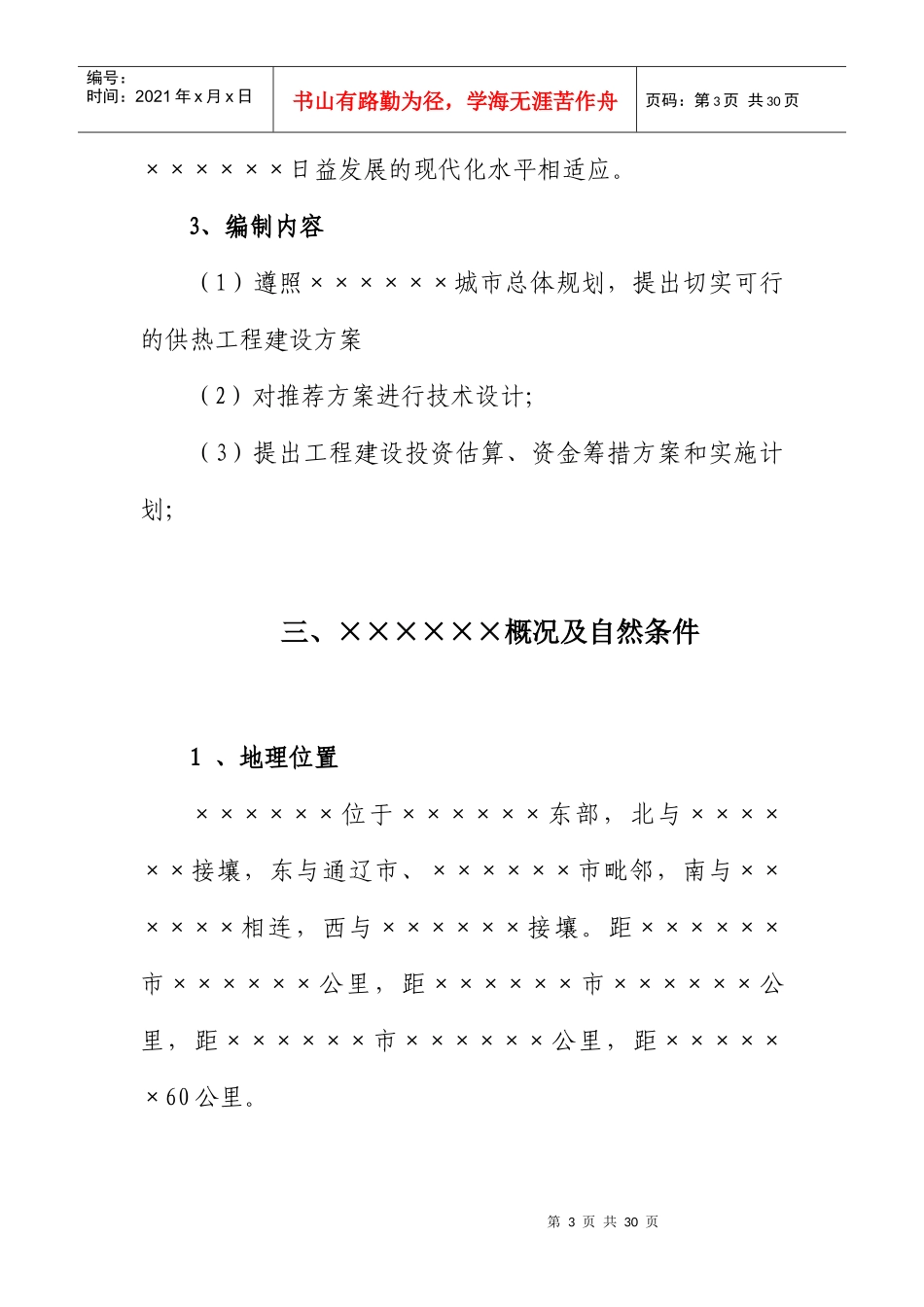 某供热二次管网改造工程项目建议书_第3页