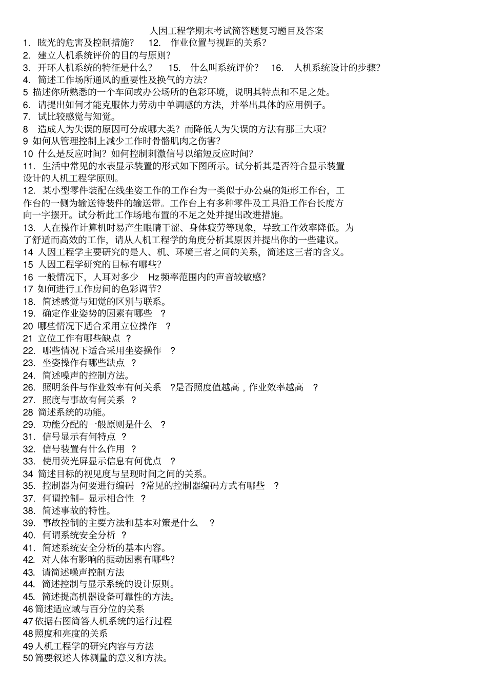 人因工程学_期末考试_简答题复习题目及答案_第1页