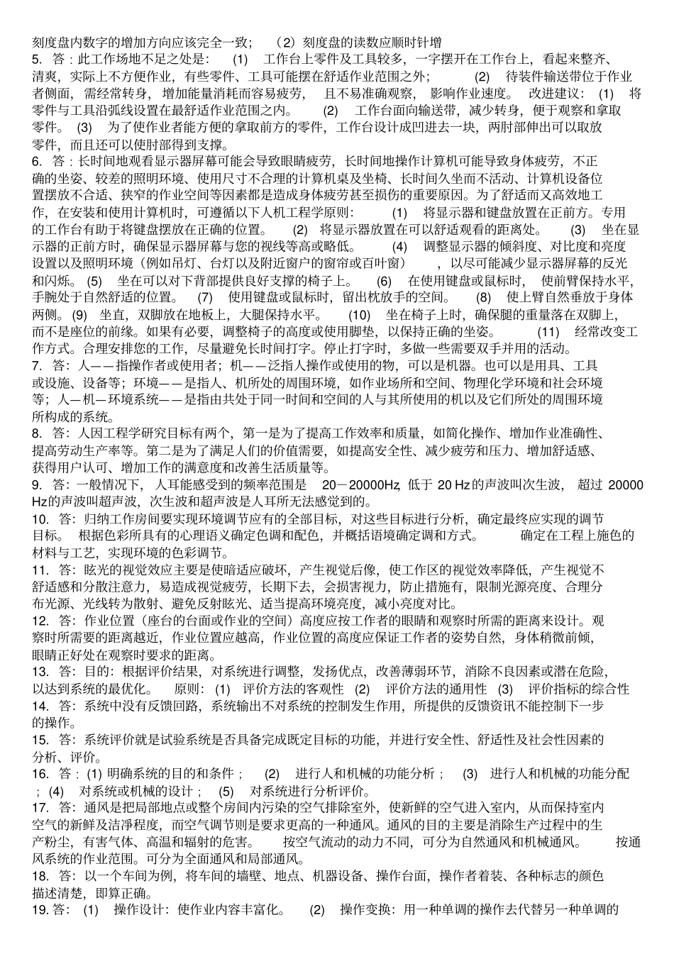 人因工程学_期末考试_简答题复习题目及答案_第3页