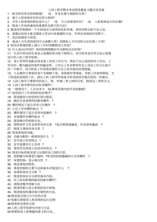 人因工程学_期末考试_简答题复习题目及答案