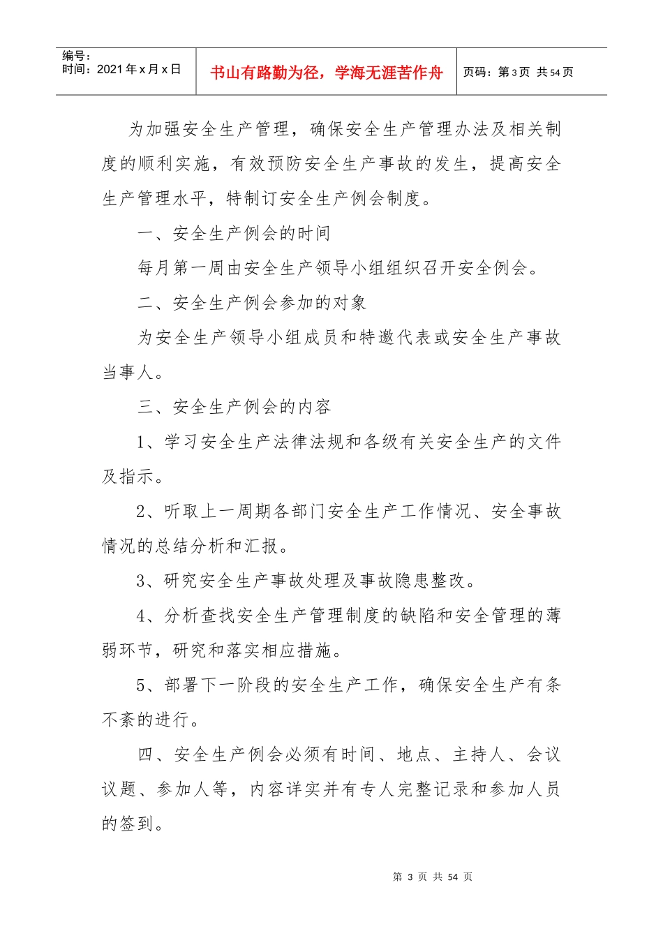 某公司安全生产管理制度汇编(DOC 46页)_第3页