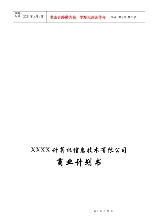 某信息公司融资商业计划书