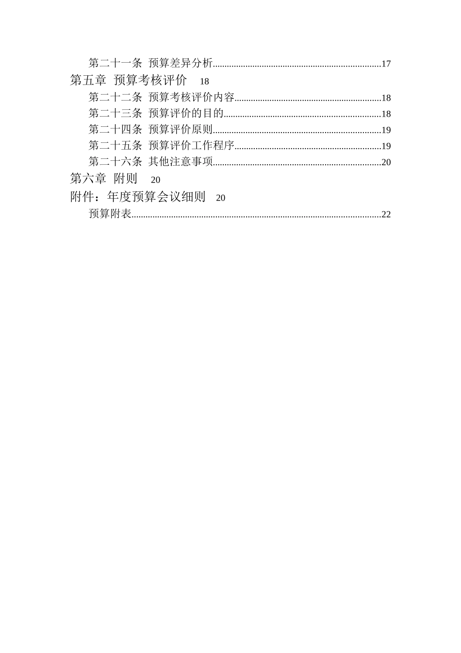某公司全面预算管理制度(doc 77页)_第3页